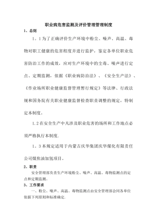 职业病危害监测及评价管理管理制度