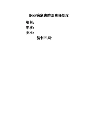 职业病危害防治责任制度35242