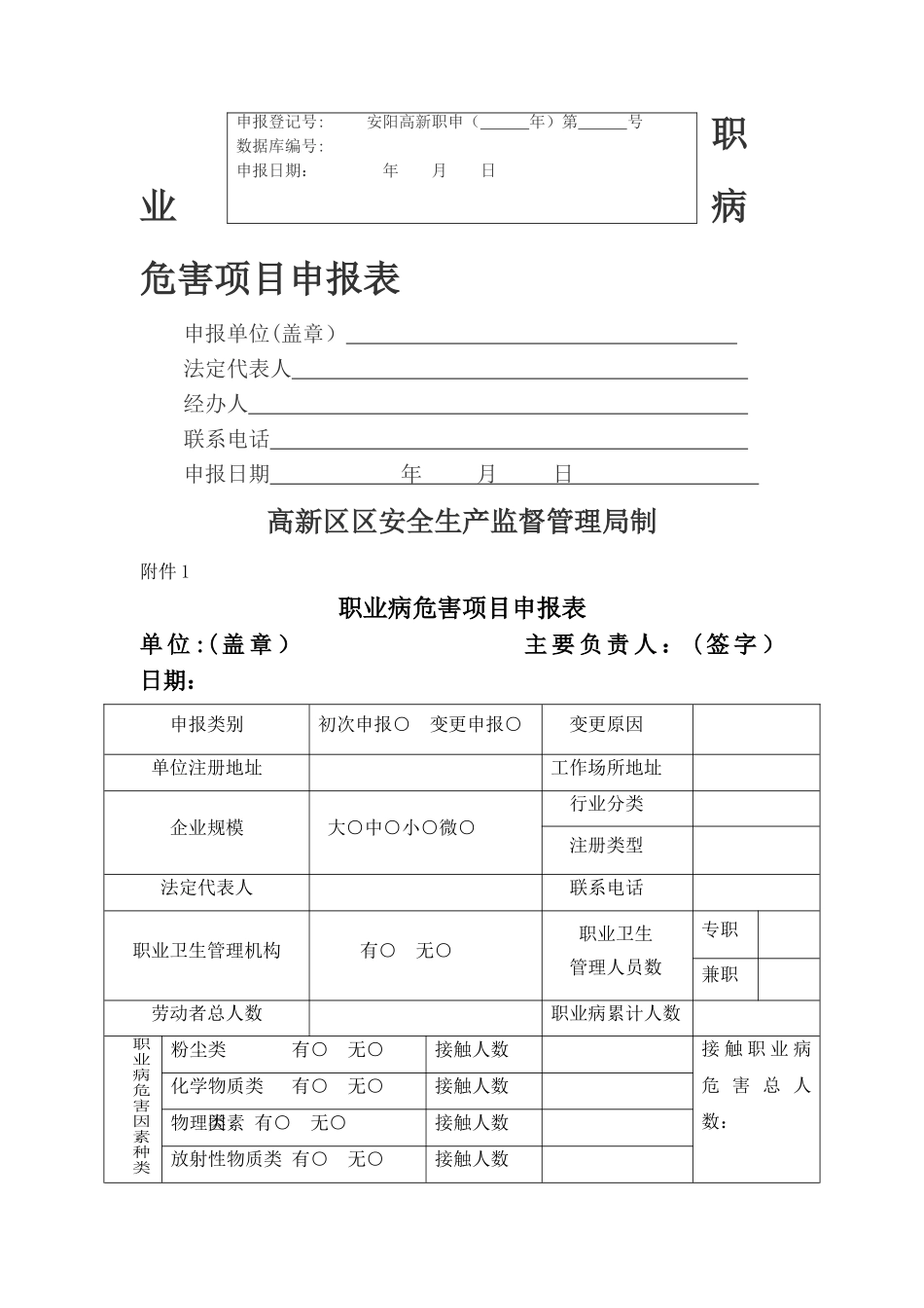 职业病危害项目申报表_第1页