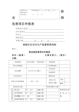 职业病危害项目申报表