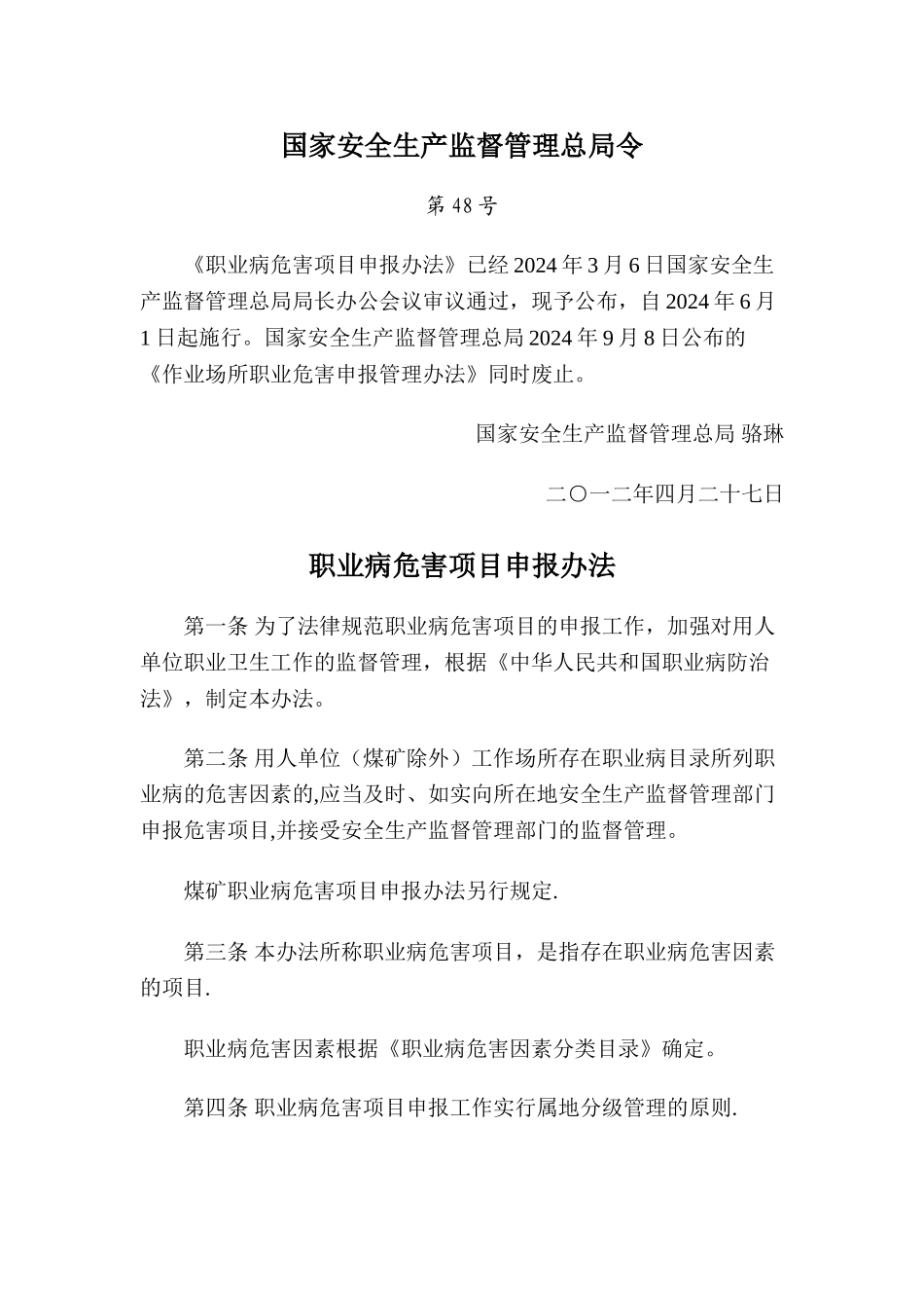 职业病危害项目申报办法_第1页