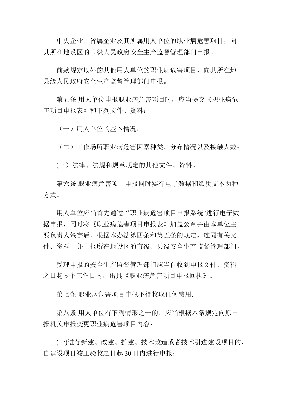 职业病危害项目申报办法_第2页