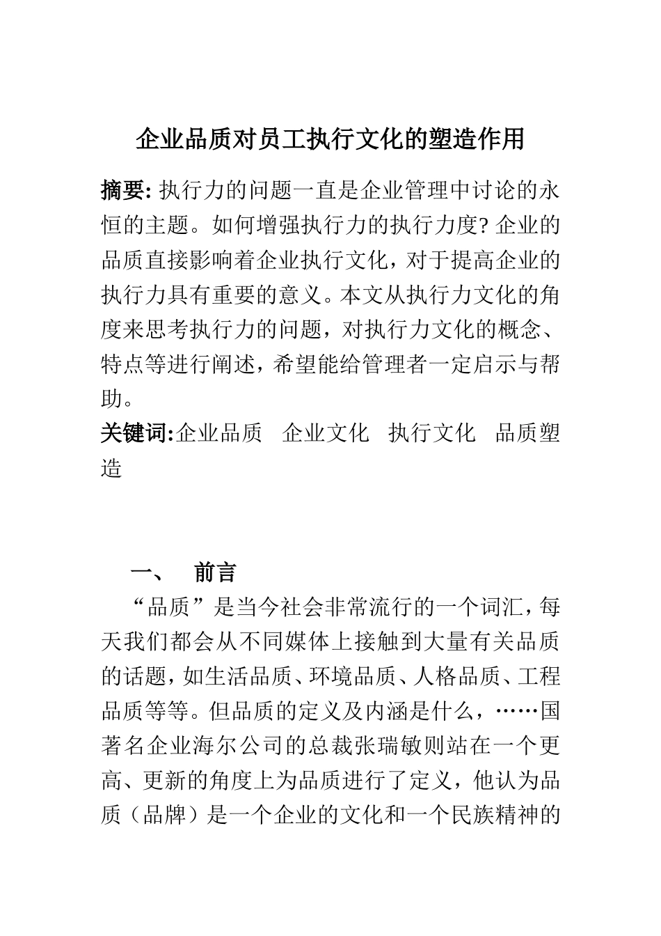 企业品质对员工执行文化的塑造作用  工商管理专业_第1页