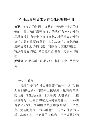 企业品质对员工执行文化的塑造作用  工商管理专业