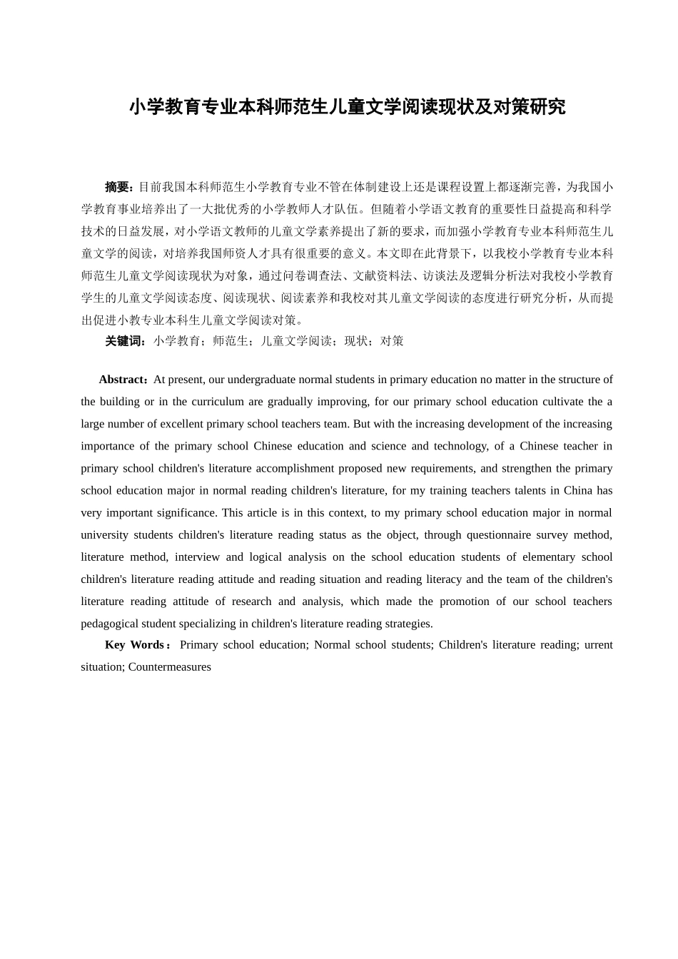 教育学-小学教育专业本科师范生儿童文学阅读现状及对策研究论文设计_第1页