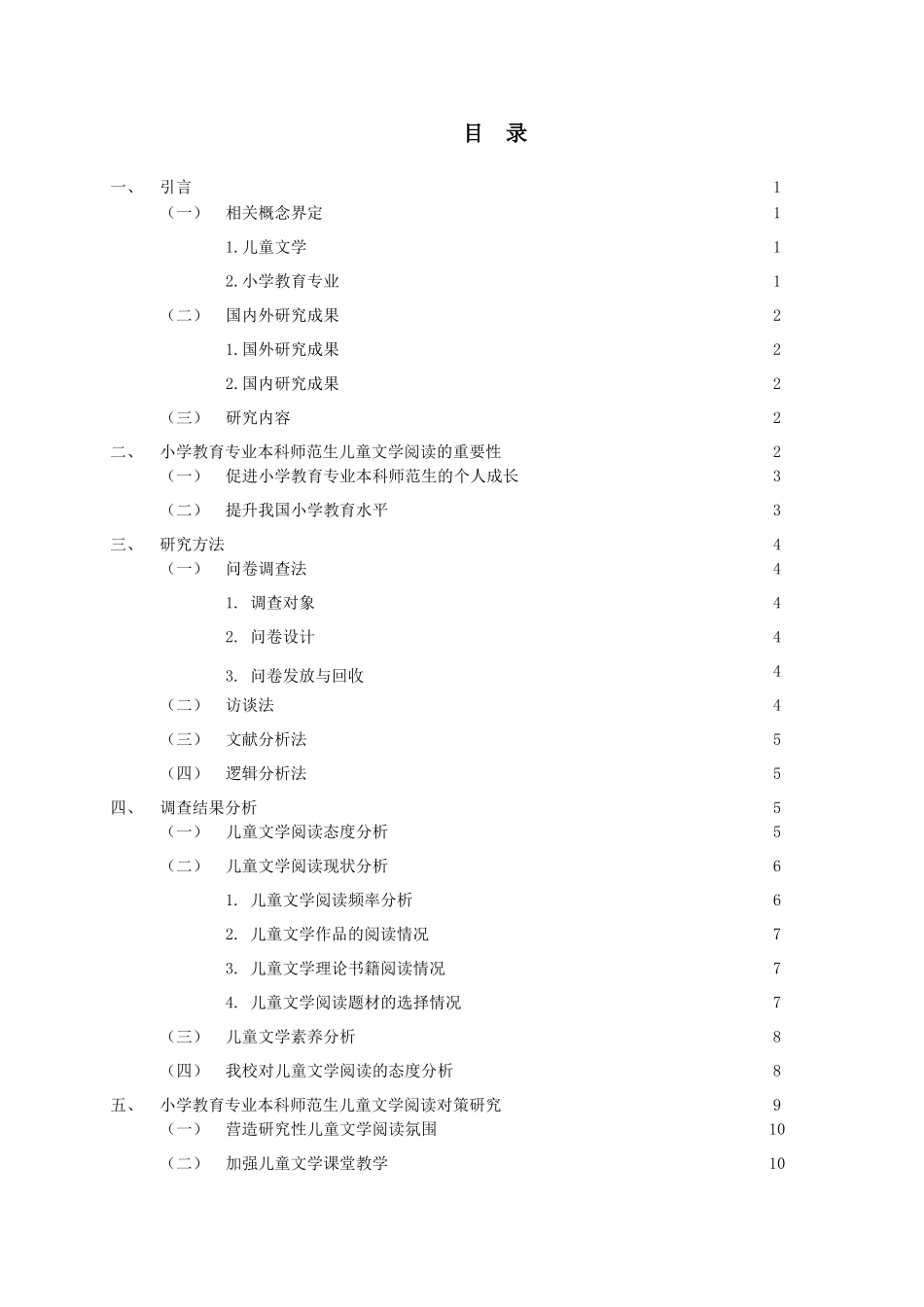 教育学-小学教育专业本科师范生儿童文学阅读现状及对策研究论文设计_第2页