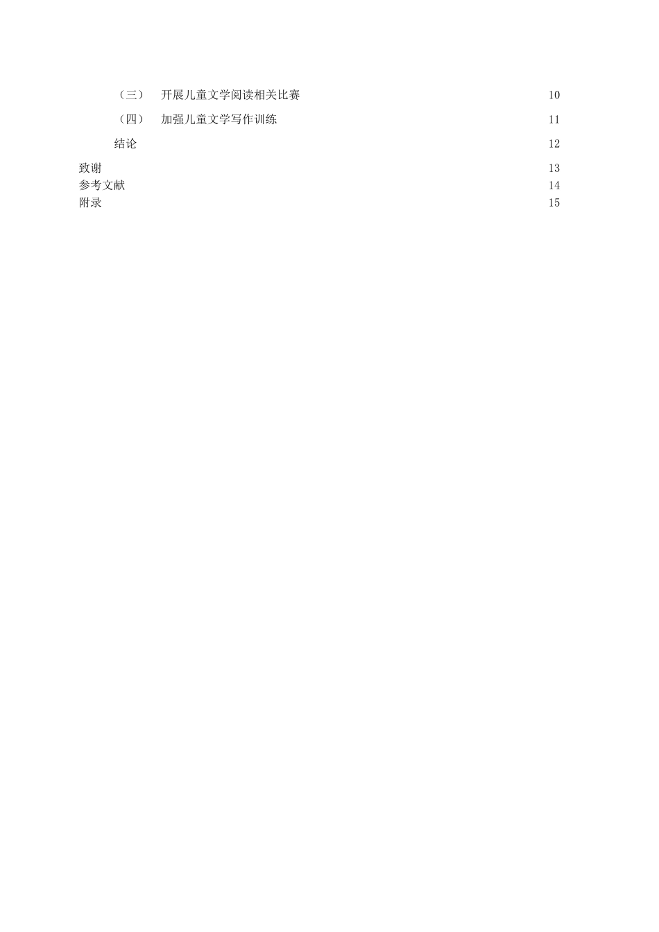 教育学-小学教育专业本科师范生儿童文学阅读现状及对策研究论文设计_第3页