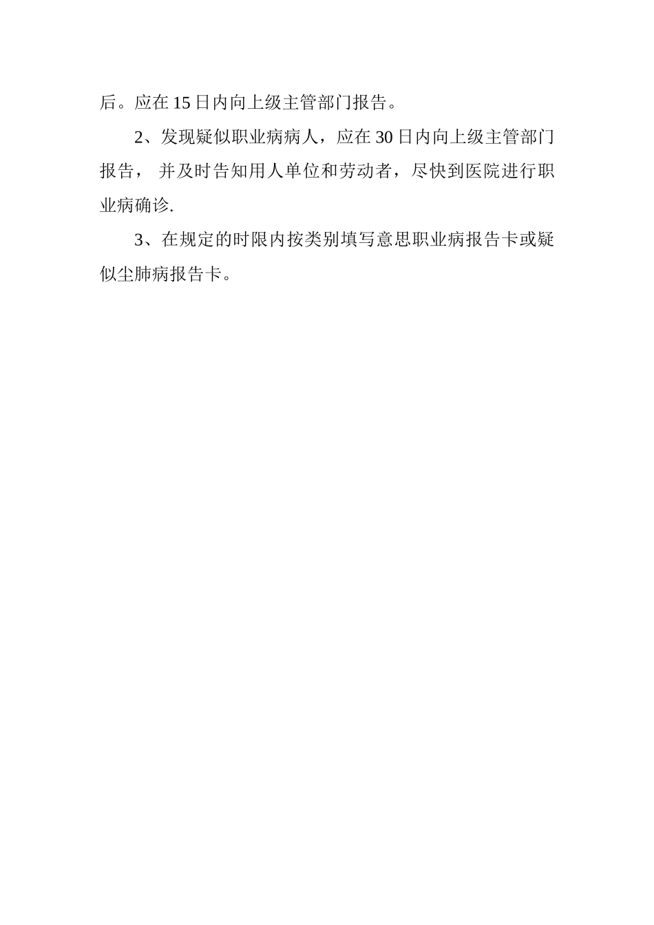 职业病及疑似职业病报告管理制度_第2页