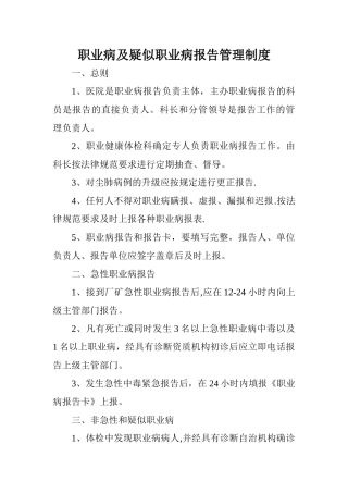职业病及疑似职业病报告管理制度