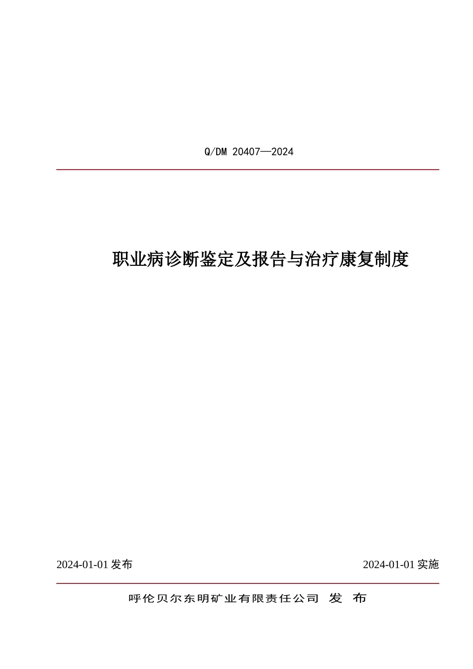 职业病诊断鉴定及报告与治疗康复制度_第1页