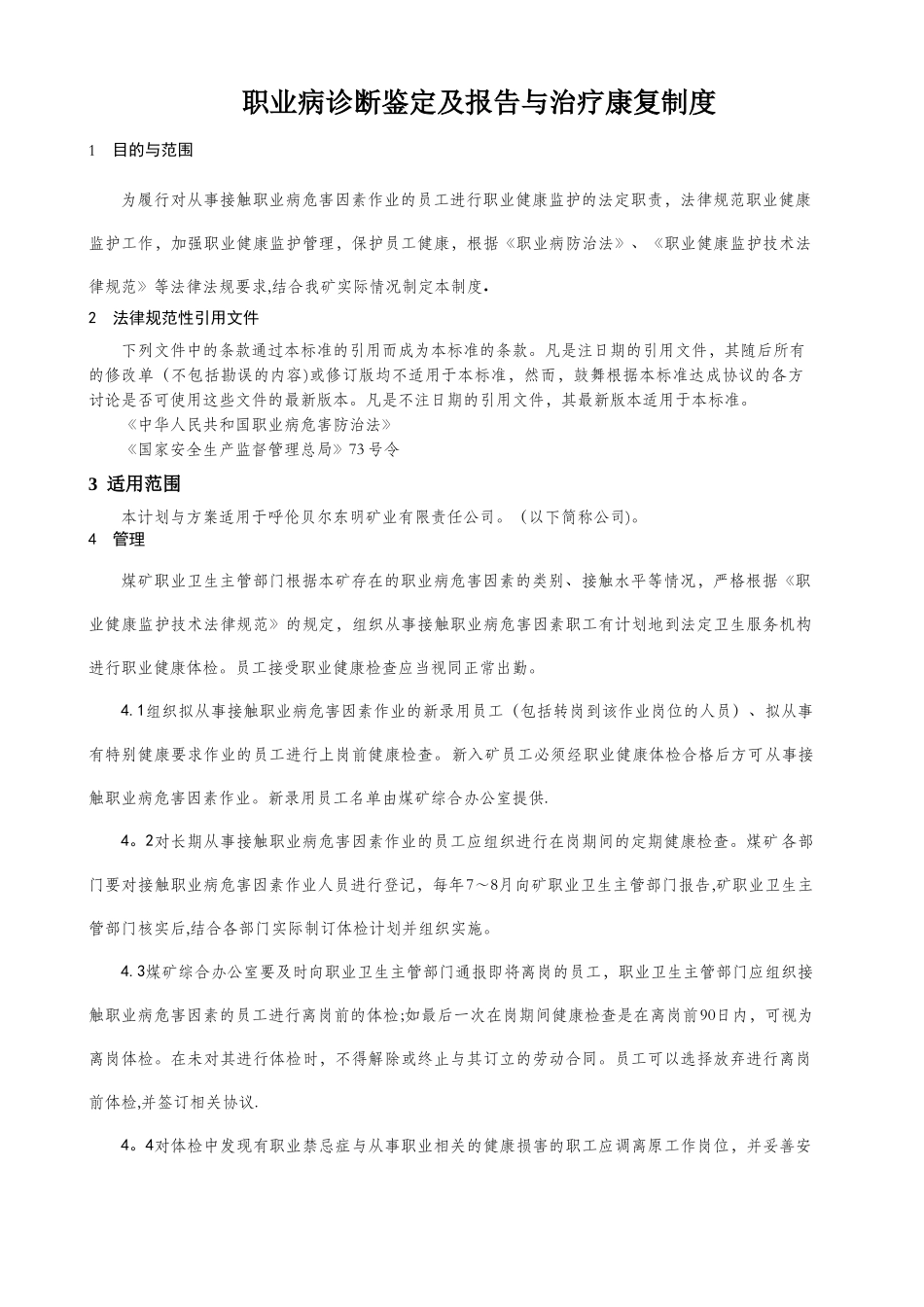 职业病诊断鉴定及报告与治疗康复制度_第2页