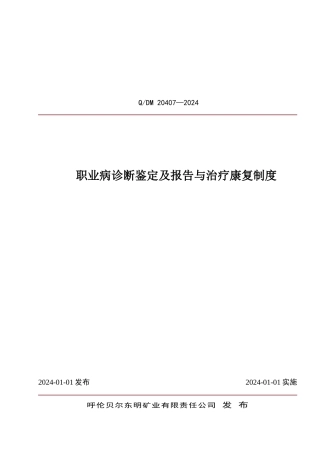 职业病诊断鉴定及报告与治疗康复制度
