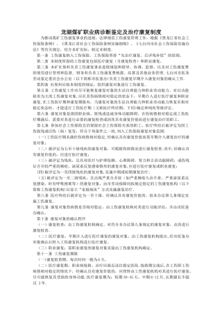 职业病诊断鉴定及治疗康复制度