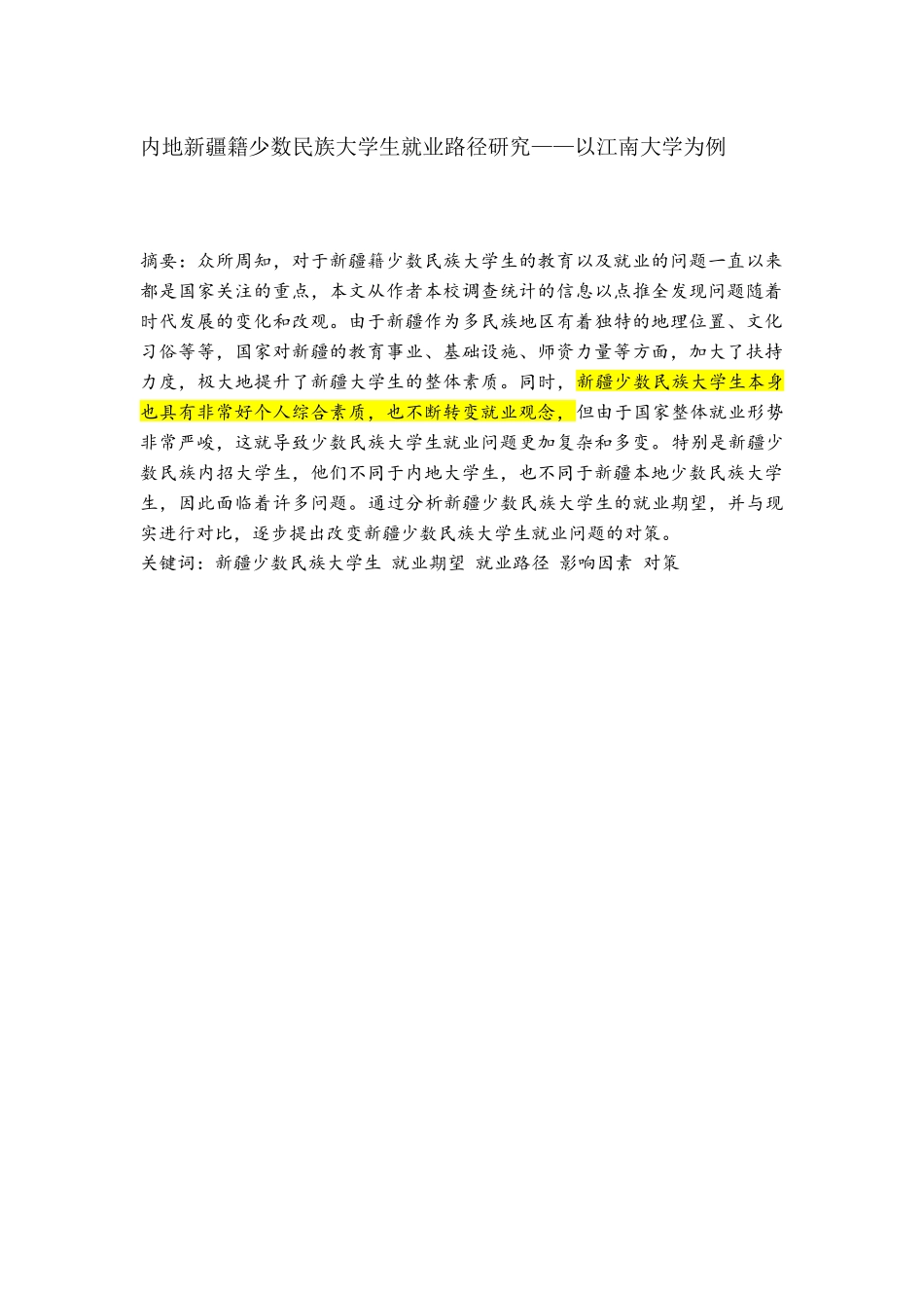 内地新疆籍少数民族大学生就业路径研究——以江南大学为例_第1页