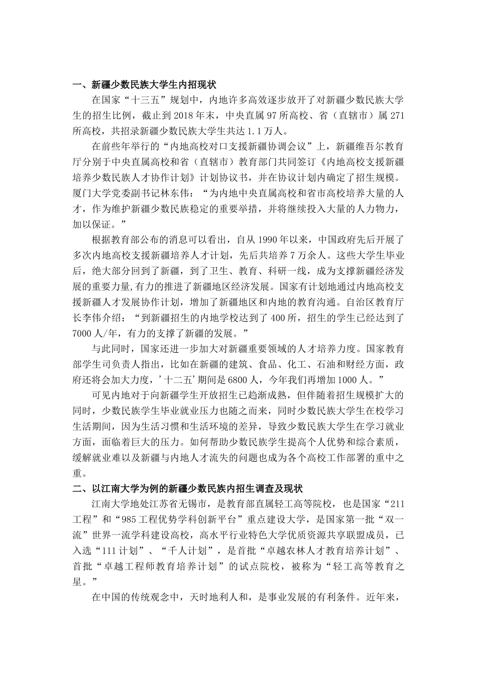 内地新疆籍少数民族大学生就业路径研究——以江南大学为例_第3页