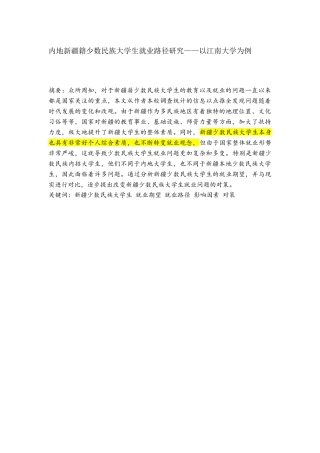 内地新疆籍少数民族大学生就业路径研究——以江南大学为例