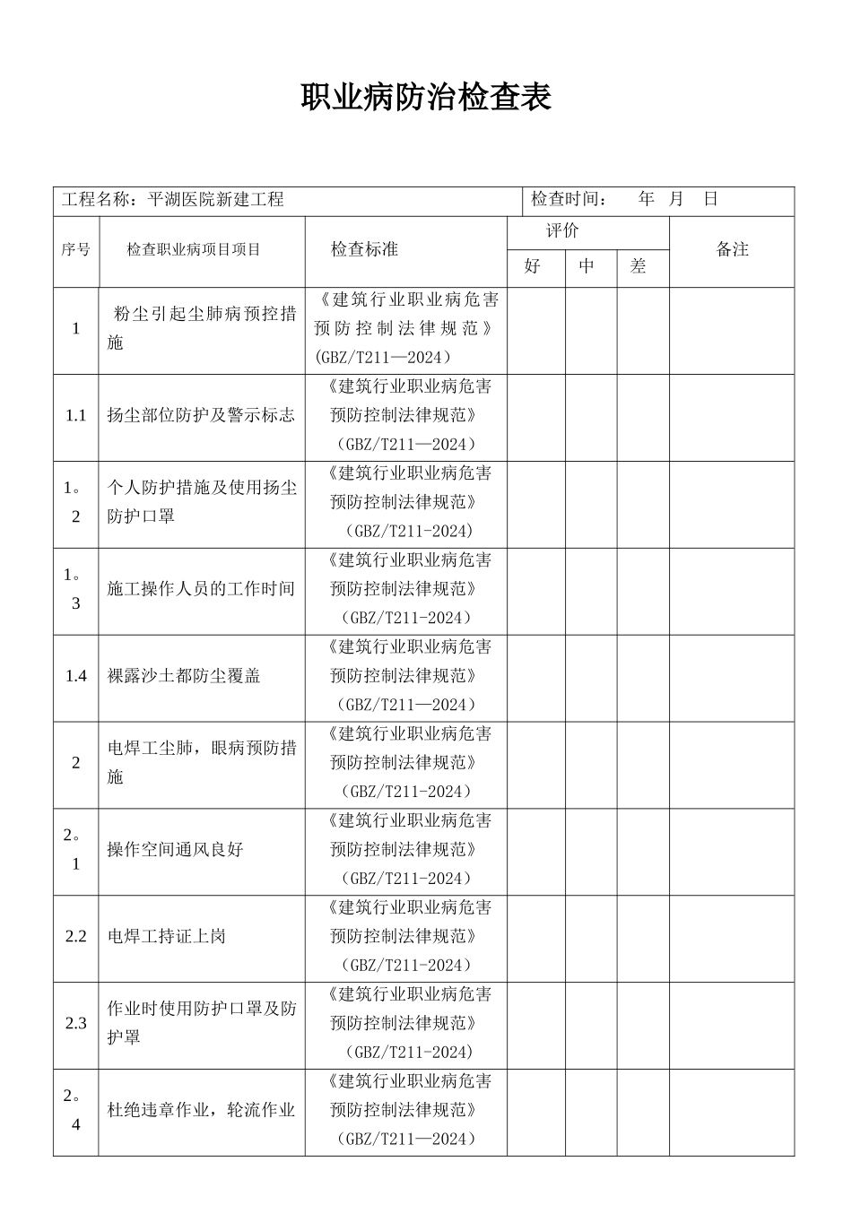 职业病防治检查表3_第1页