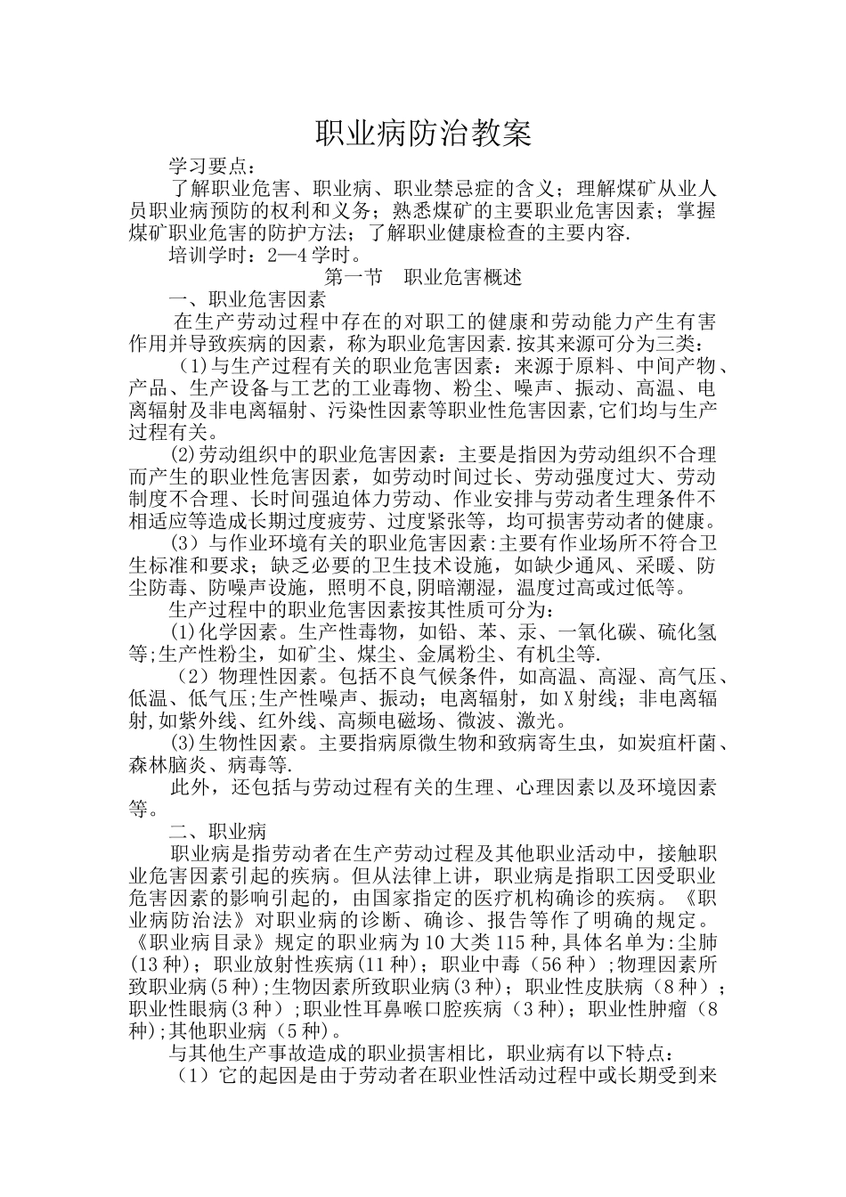 职业病防治最新教案_第1页