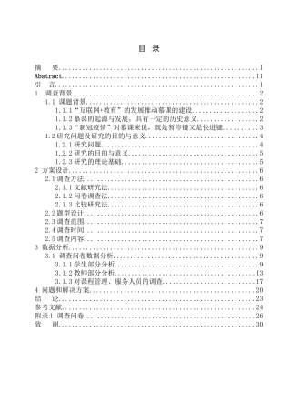教育学专业  “新冠肺炎疫情”对高校慕课发展的影响调查