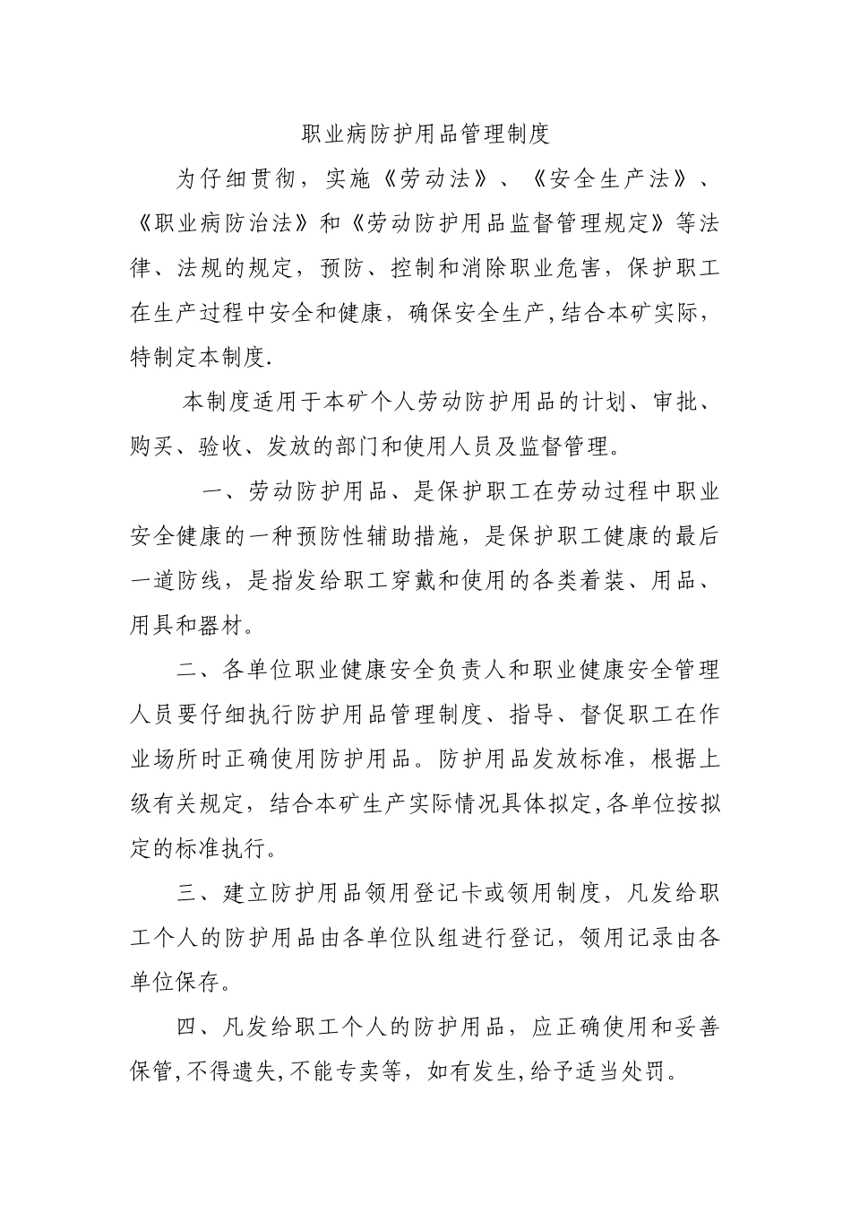 职业病防护用品管理制度_第1页
