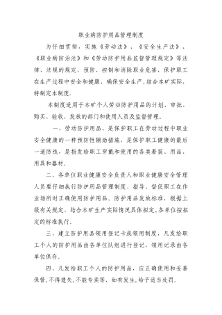 职业病防护用品管理制度