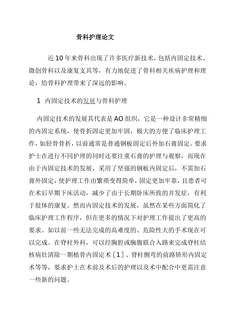 内固定技术的发展与骨科护理  高级护理专业_第1页