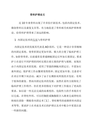 内固定技术的发展与骨科护理  高级护理专业