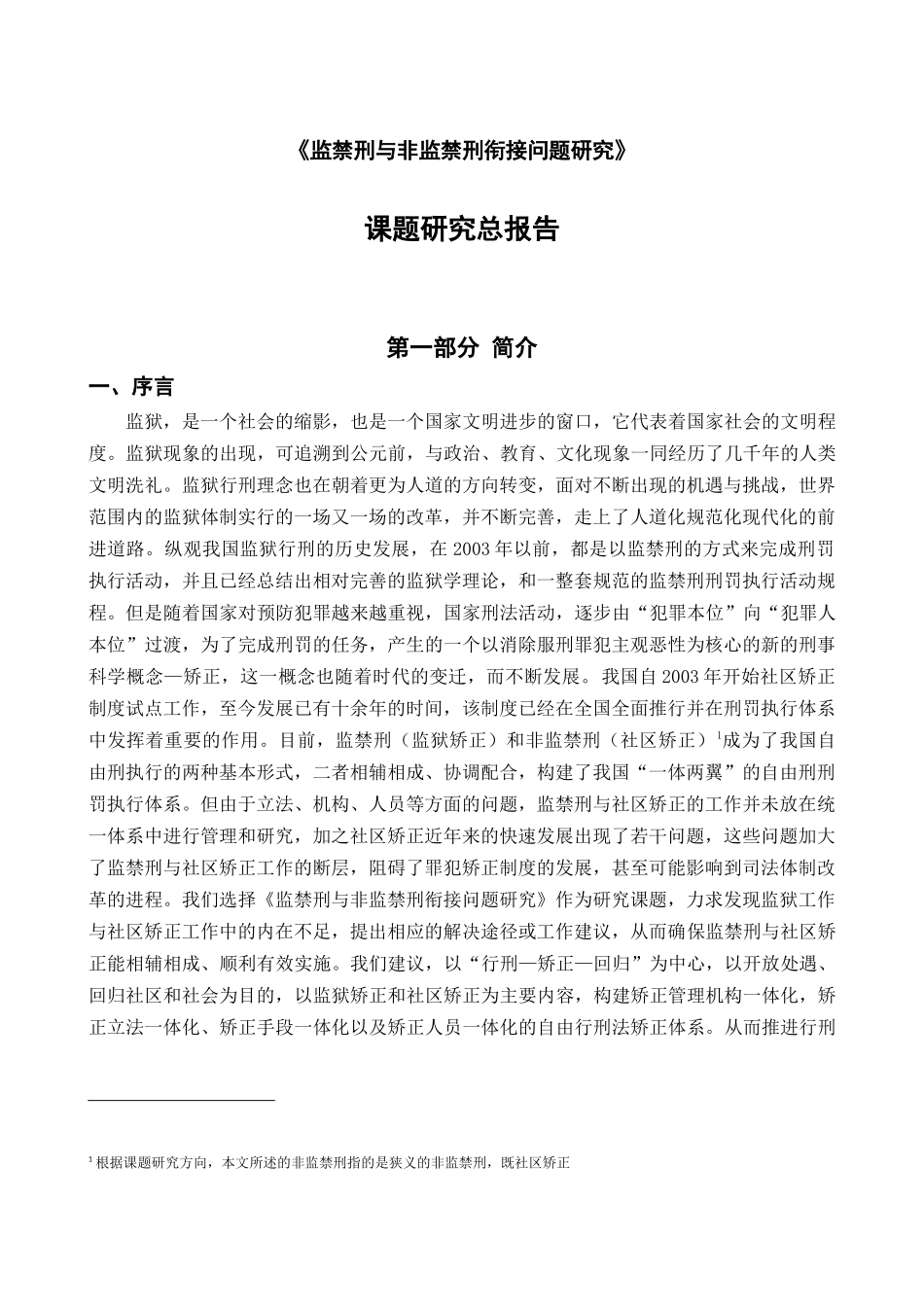 监禁刑与非监禁刑衔接问题研究_第1页