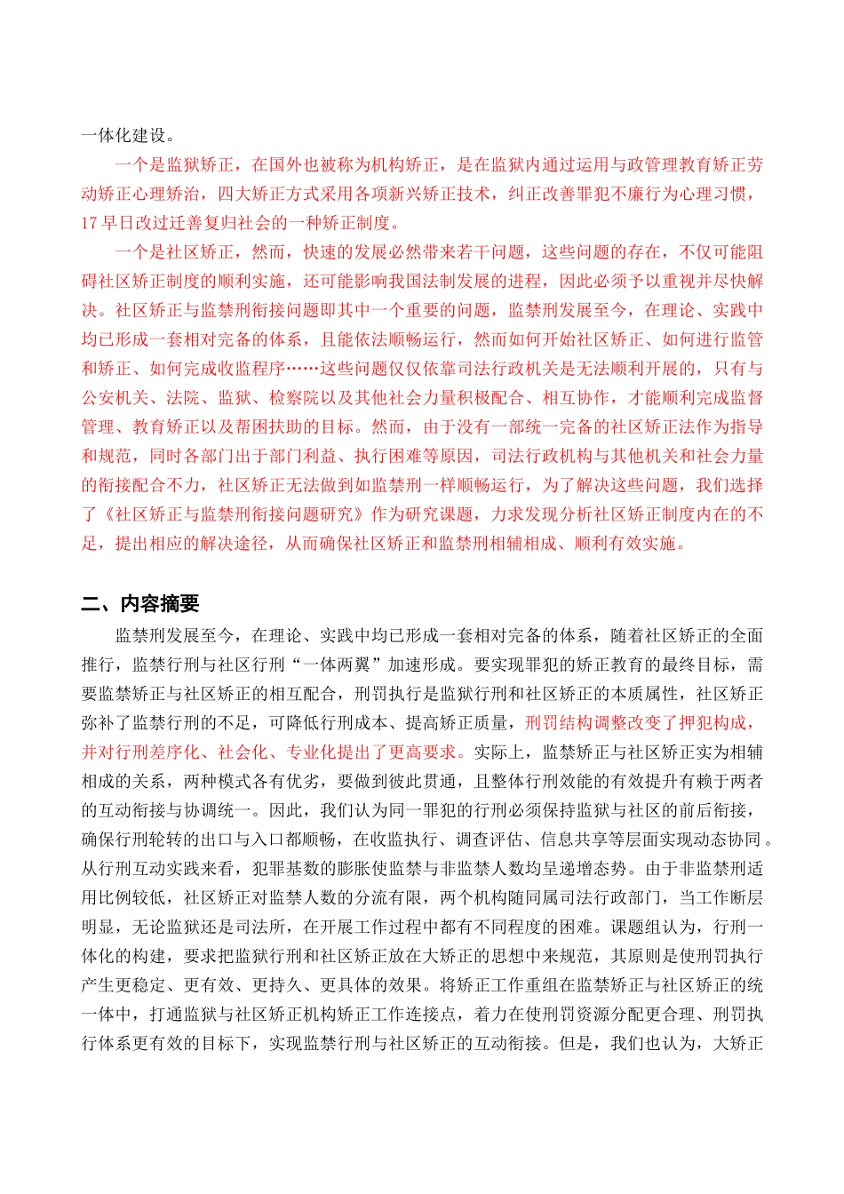 监禁刑与非监禁刑衔接问题研究_第2页