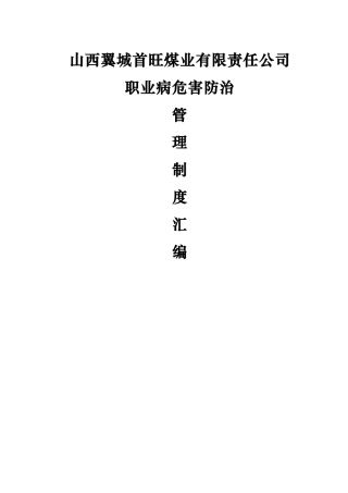 职业病防治管理制度汇编