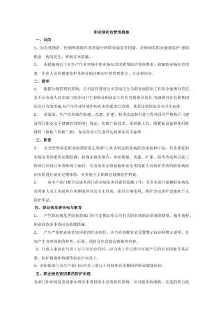 职业病防治管理措施