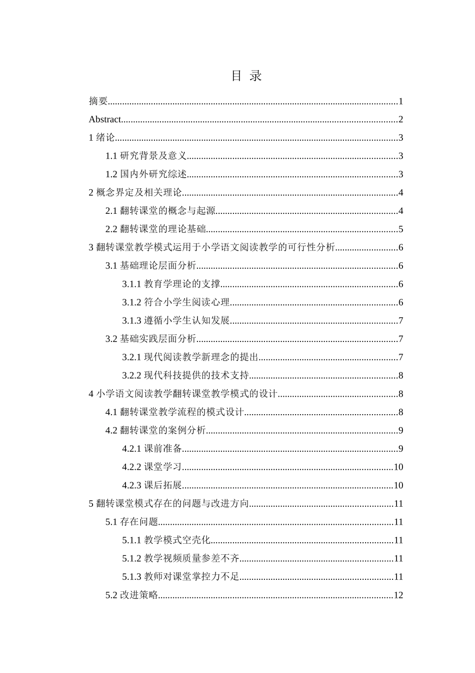 教育学专业  翻转课堂教学模式在小学语文阅读中的应用研究_第2页