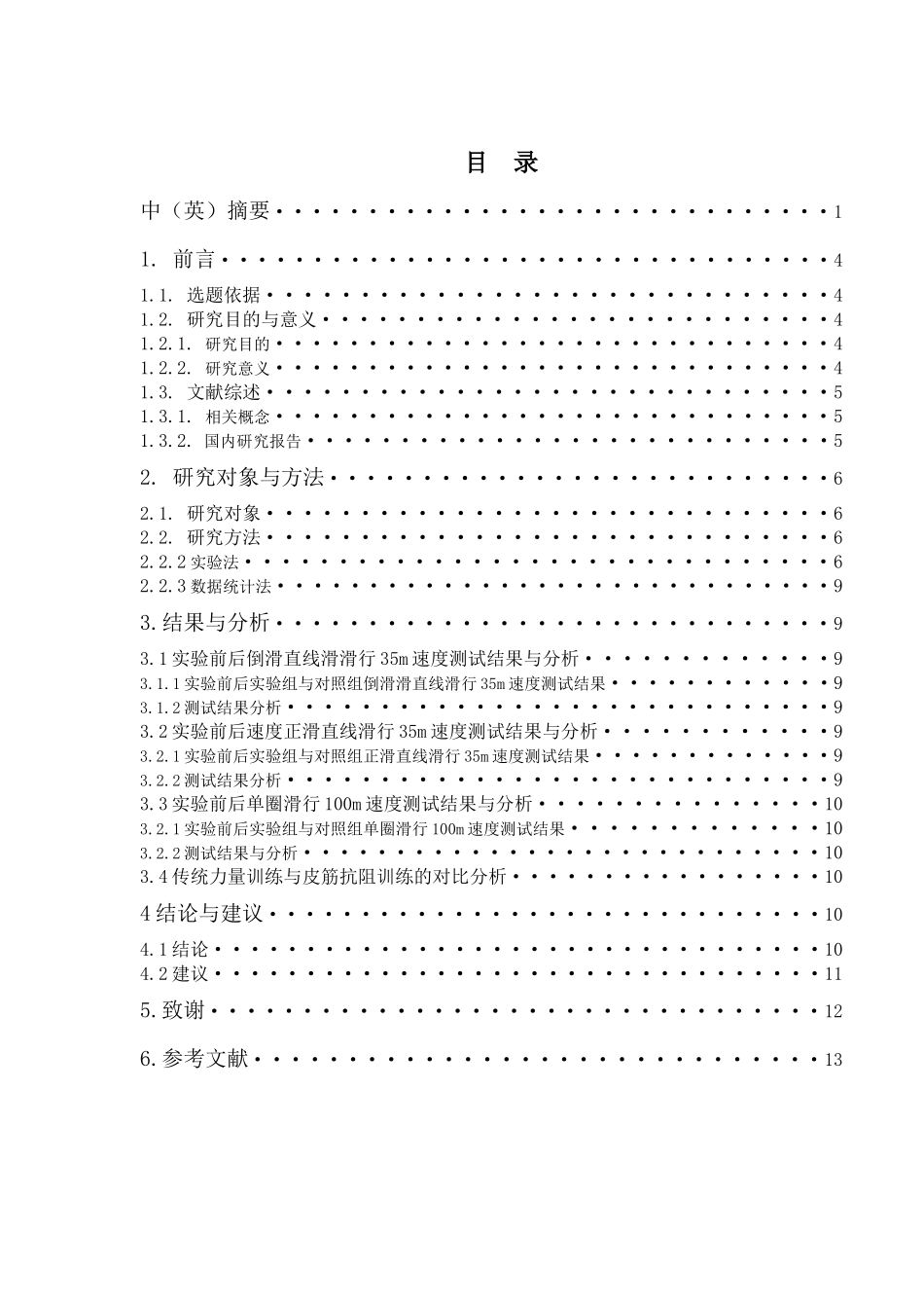 皮筋抗阻训练对北京体育大学单排轮滑球 专项学生滑行速度的影响 体育学_第1页