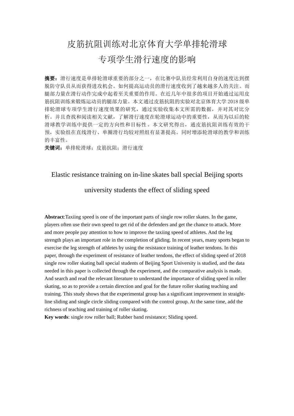 皮筋抗阻训练对北京体育大学单排轮滑球 专项学生滑行速度的影响 体育学_第2页