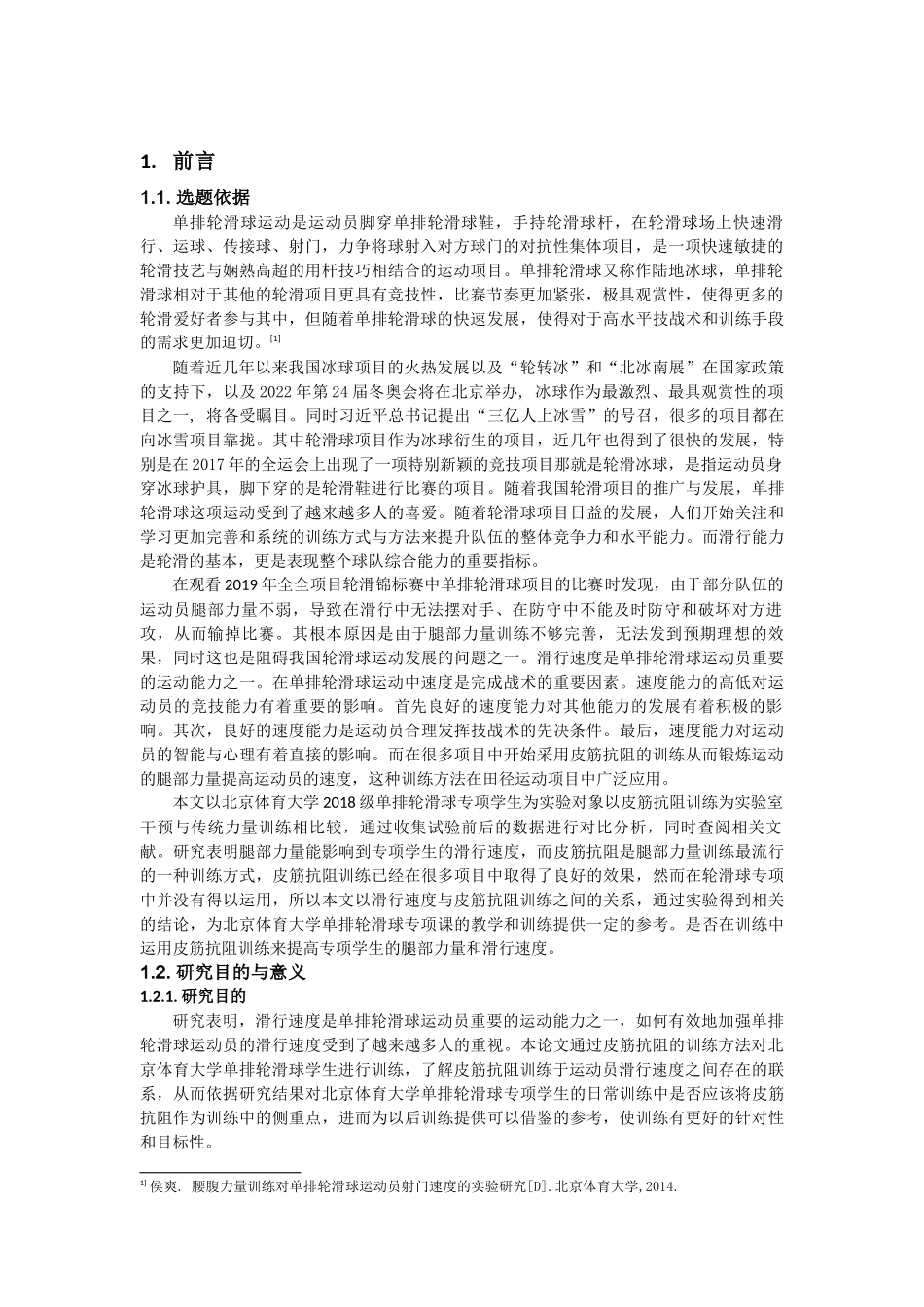 皮筋抗阻训练对北京体育大学单排轮滑球 专项学生滑行速度的影响 体育学_第3页