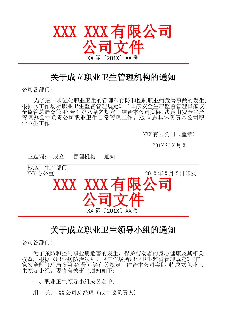 职业病防治领导机构及职业卫生管理机构成立文件_第1页