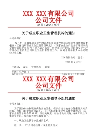 职业病防治领导机构及职业卫生管理机构成立文件