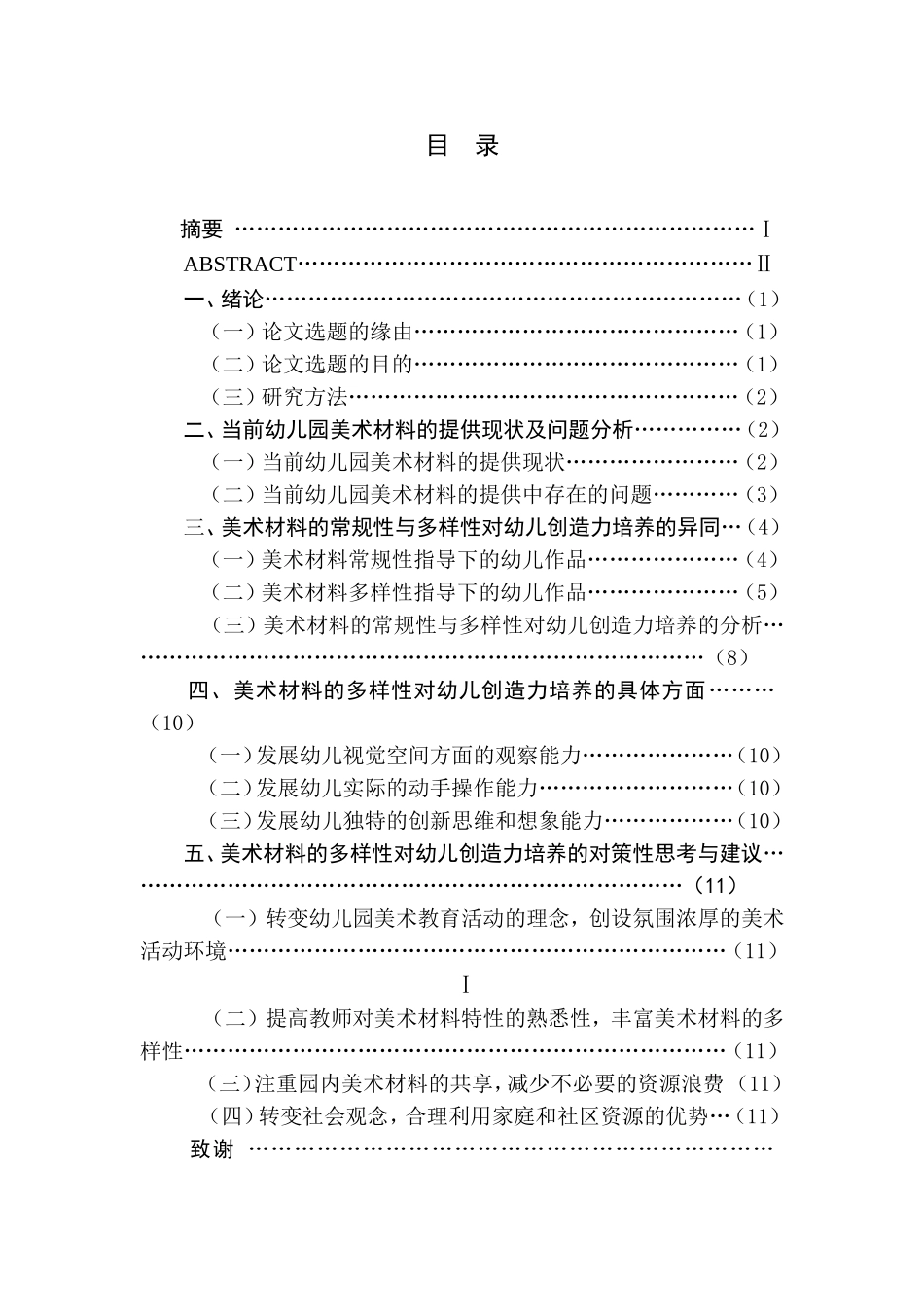 美术材料的多样性与幼儿创造力培养的研究  学前教育专业_第2页
