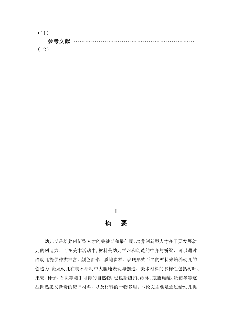 美术材料的多样性与幼儿创造力培养的研究  学前教育专业_第3页