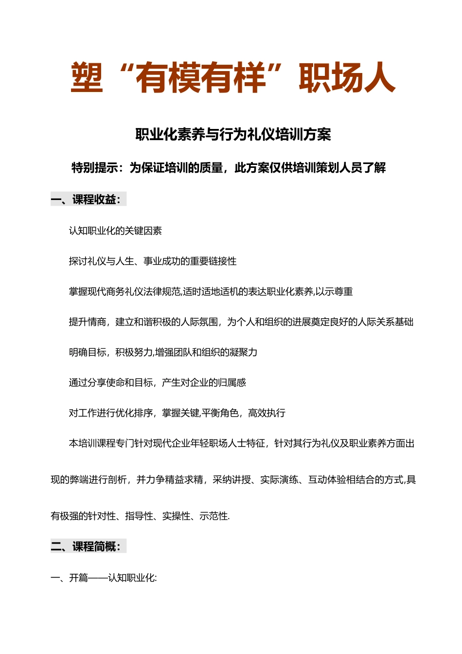 职业素养和行为礼仪培训方案_第1页
