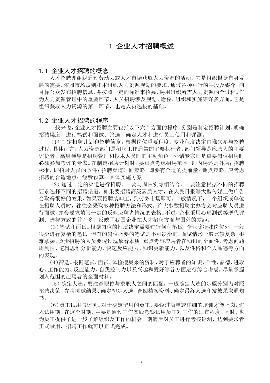 企业人才招聘概述_第2页