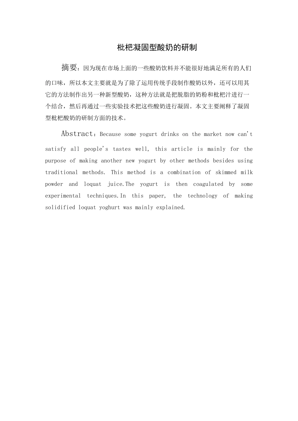 枇杷凝固型酸奶的研制_第1页
