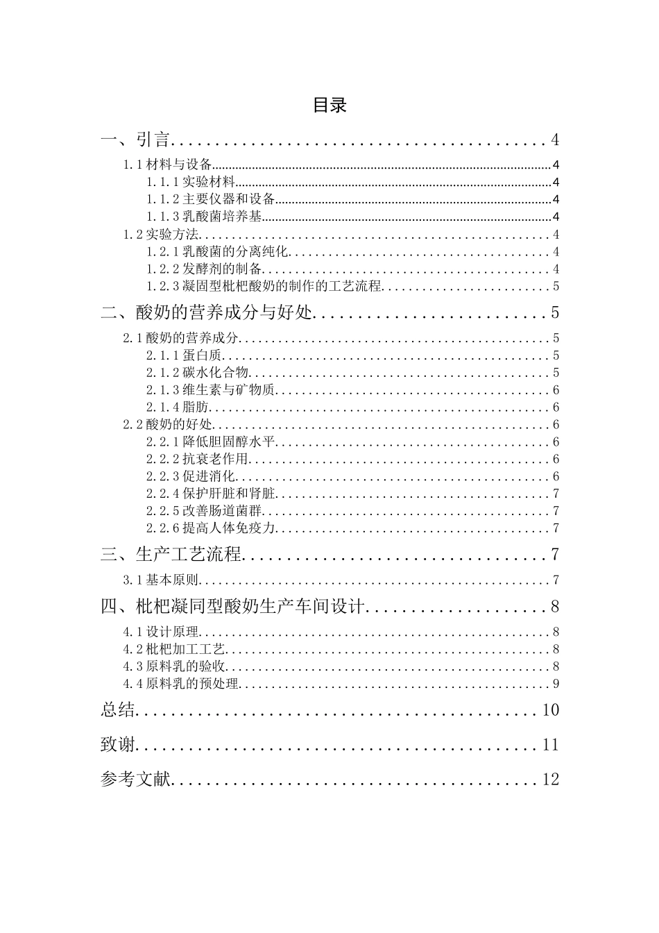 枇杷凝固型酸奶的研制_第2页