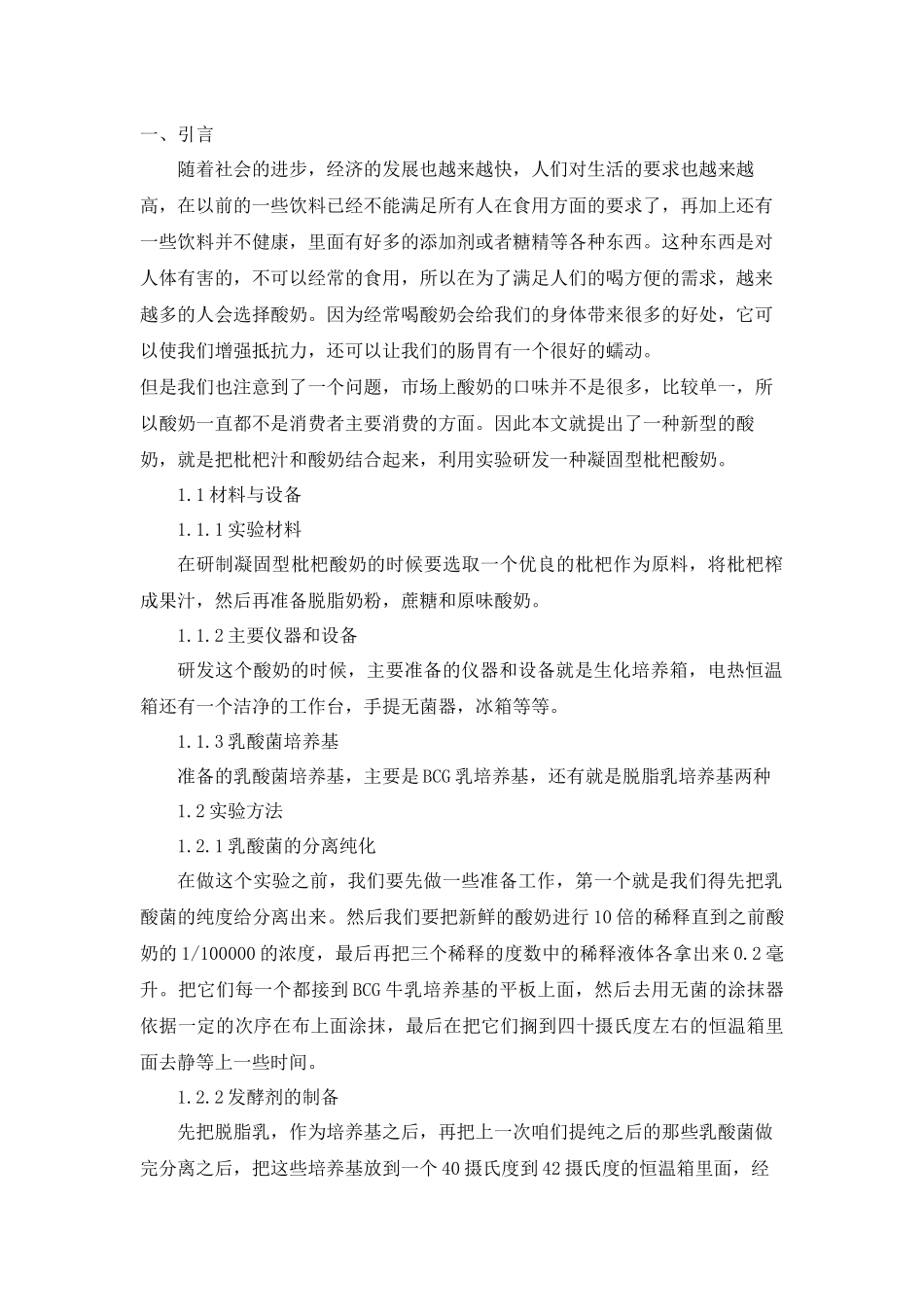 枇杷凝固型酸奶的研制_第3页