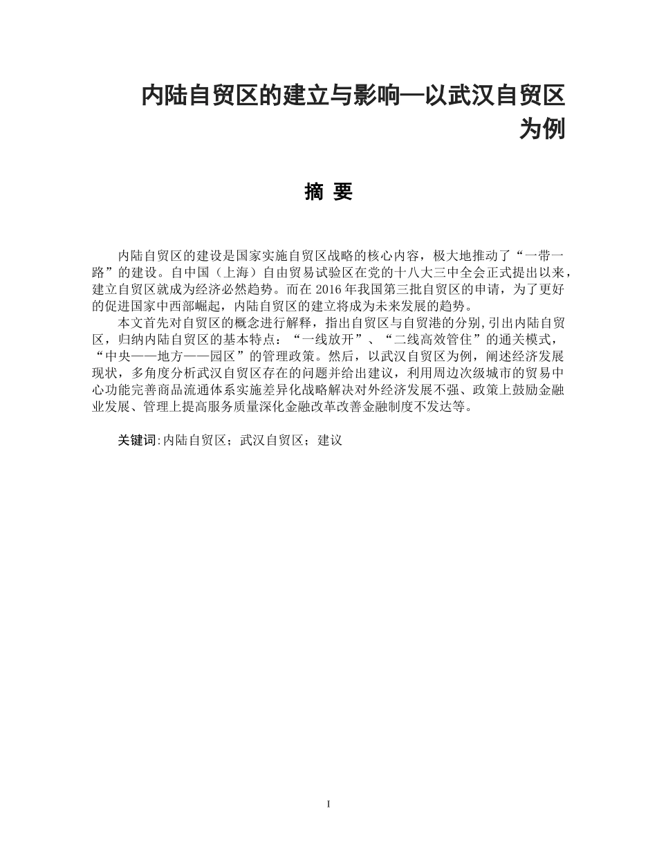 内陆自贸区的建立与影响—以某城市自贸区为例  国际经济贸易专业_第1页