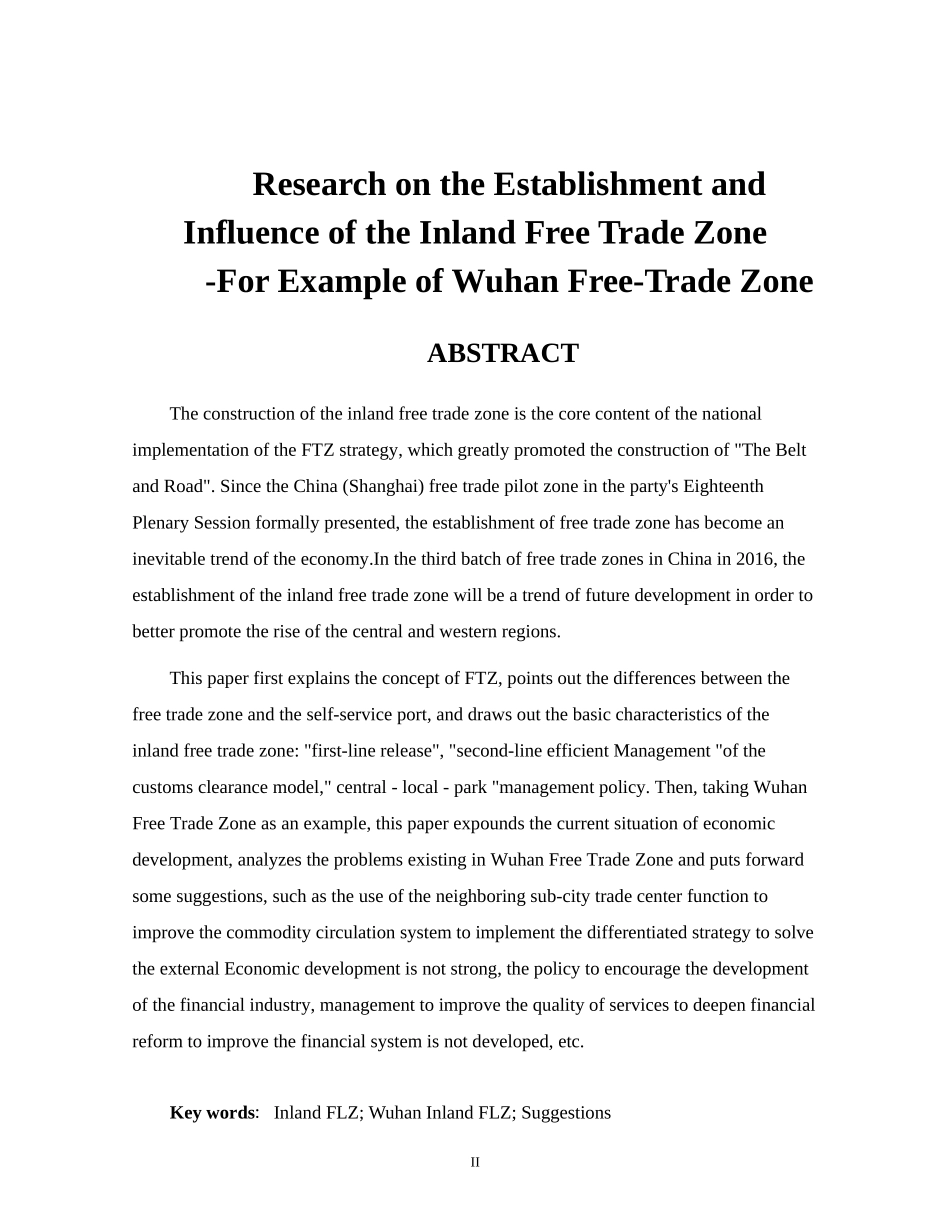 内陆自贸区的建立与影响—以某城市自贸区为例  国际经济贸易专业_第2页