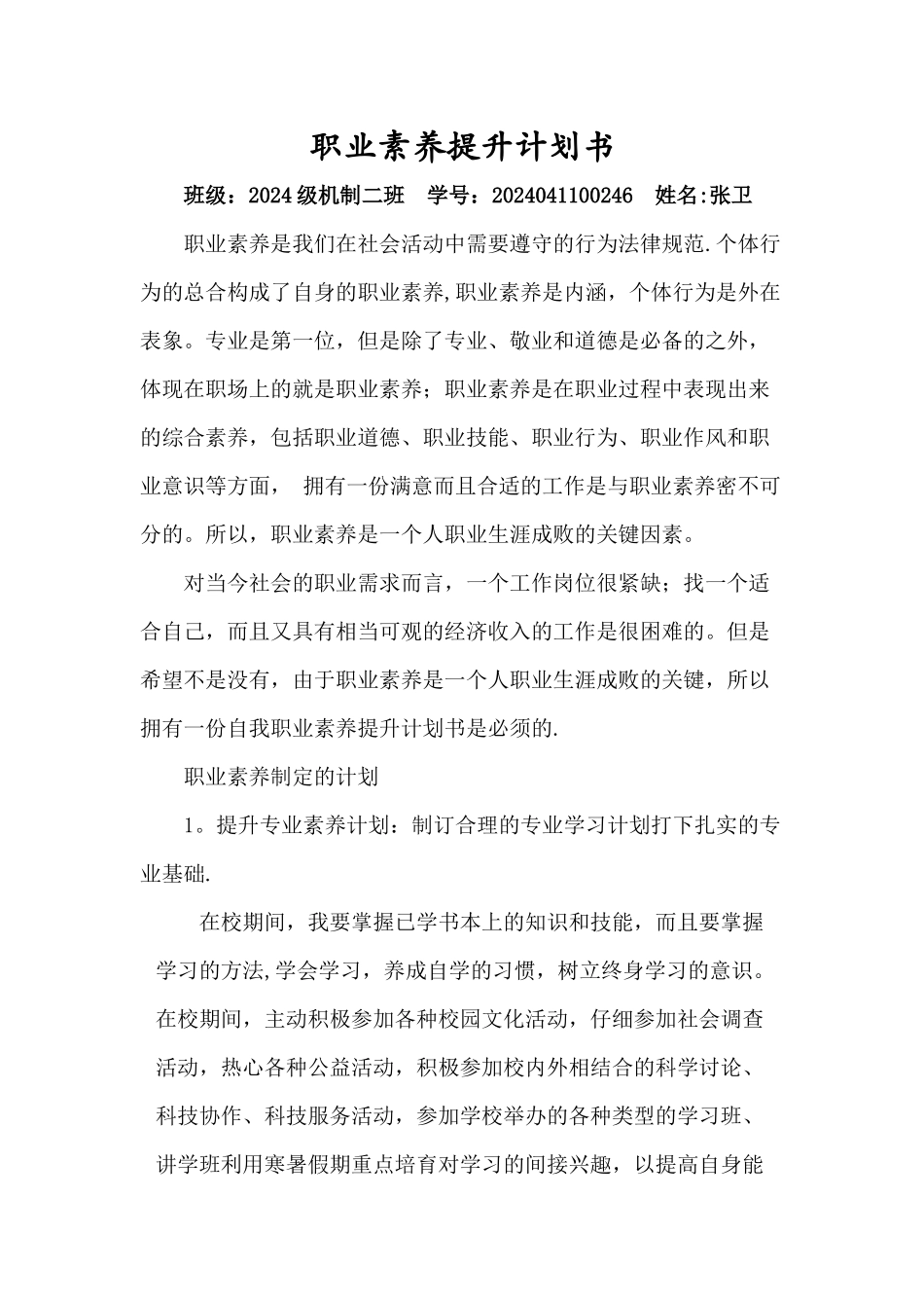 职业素养提升计划书_第1页