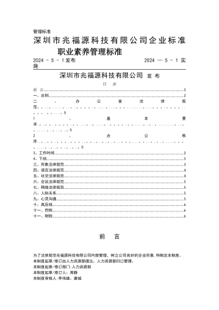 职业素养管理标准
