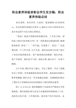 职业素养体验表彰会学生发言稿：职业素养体验总结