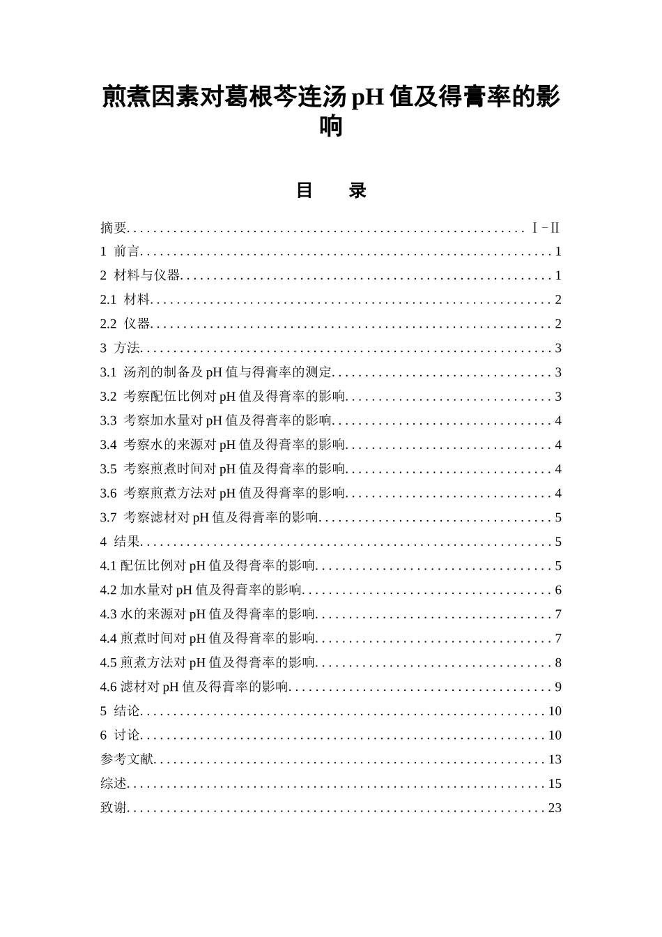煎煮因素对葛根芩连汤pH值及得膏率的影响  中药学专业_第1页